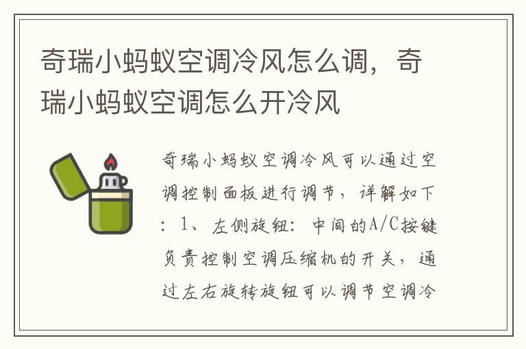 奇瑞小蚂蚁空调冷风怎么调，奇瑞小蚂蚁空调怎么开冷风