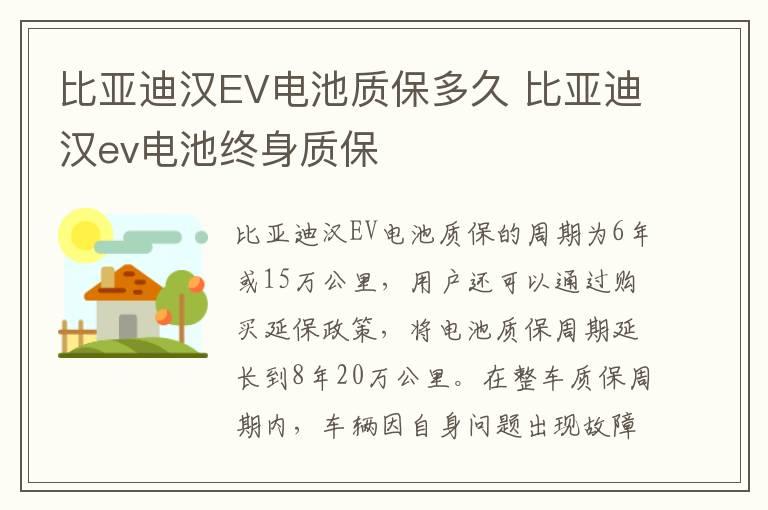 比亚迪汉EV电池质保多久 比亚迪汉ev电池终身质保