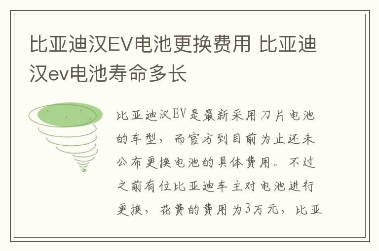 比亚迪汉EV电池更换费用 比亚迪汉ev电池寿命多长