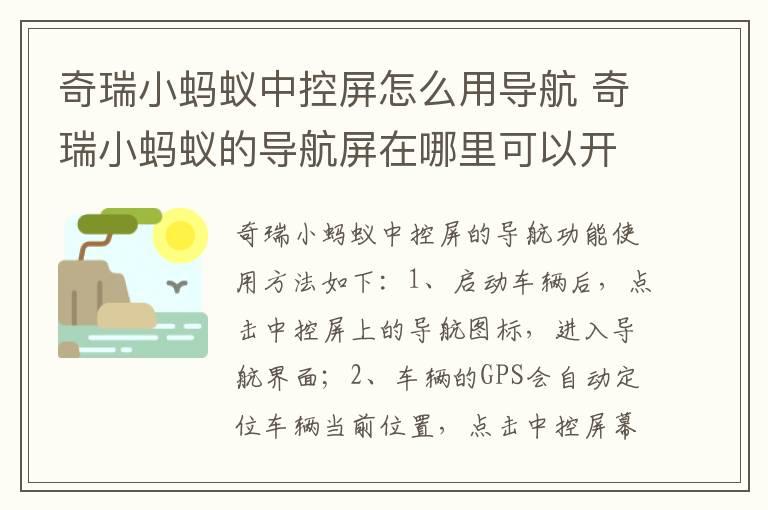 奇瑞小蚂蚁中控屏怎么用导航 奇瑞小蚂蚁的导航屏在哪里可以开