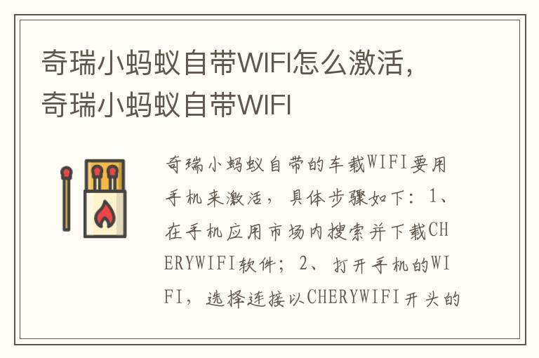 奇瑞小蚂蚁自带WIFI怎么激活，奇瑞小蚂蚁自带WIFI