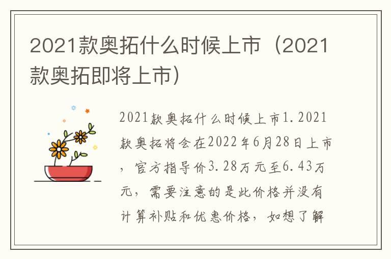 2021款奥拓什么时候上市（2021款奥拓即将上市）