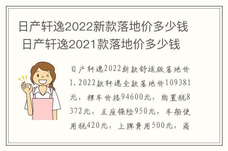 日产轩逸2022新款落地价多少钱 日产轩逸2021款落地价多少钱