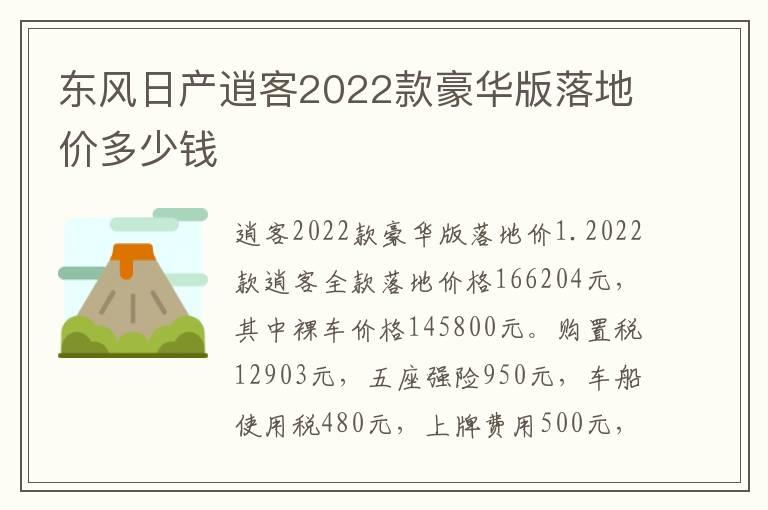 东风日产逍客2022款豪华版落地价多少钱