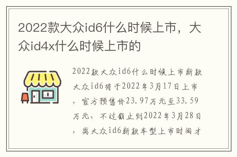 2022款大众id6什么时候上市，大众id4x什么时候上市的