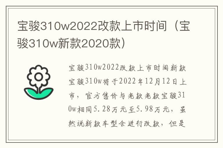 宝骏310w2022改款上市时间（宝骏310w新款2020款）