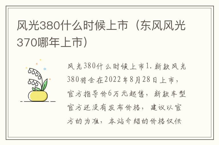 风光380什么时候上市（东风风光370哪年上市）