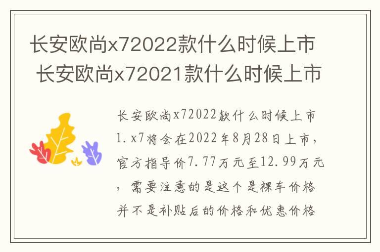 长安欧尚x72022款什么时候上市 长安欧尚x72021款什么时候上市