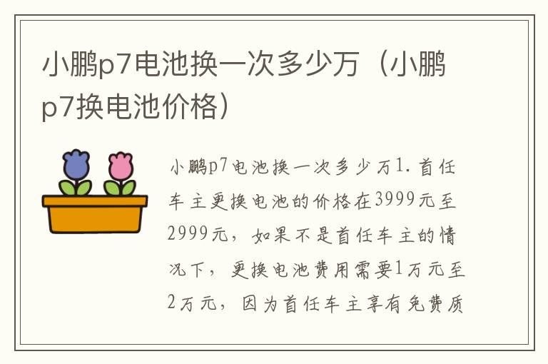 小鹏p7电池换一次多少万（小鹏p7换电池价格）