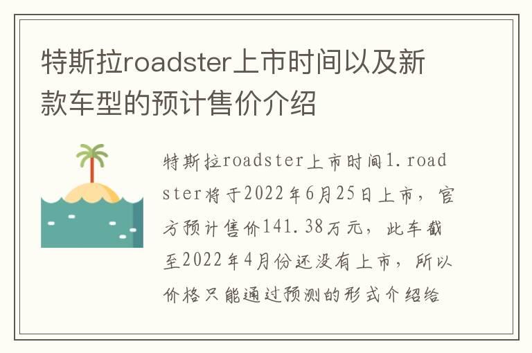 特斯拉roadster上市时间以及新款车型的预计售价介绍