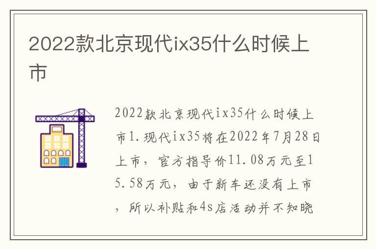 2022款北京现代ix35什么时候上市