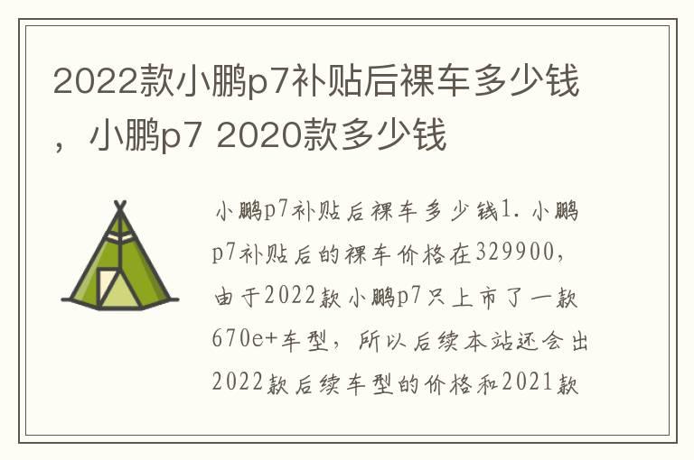 2022款小鹏p7补贴后裸车多少钱，小鹏p7 2020款多少钱