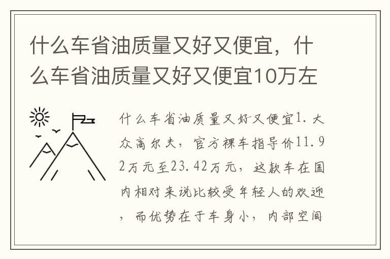 什么车省油质量又好又便宜，什么车省油质量又好又便宜10万左右