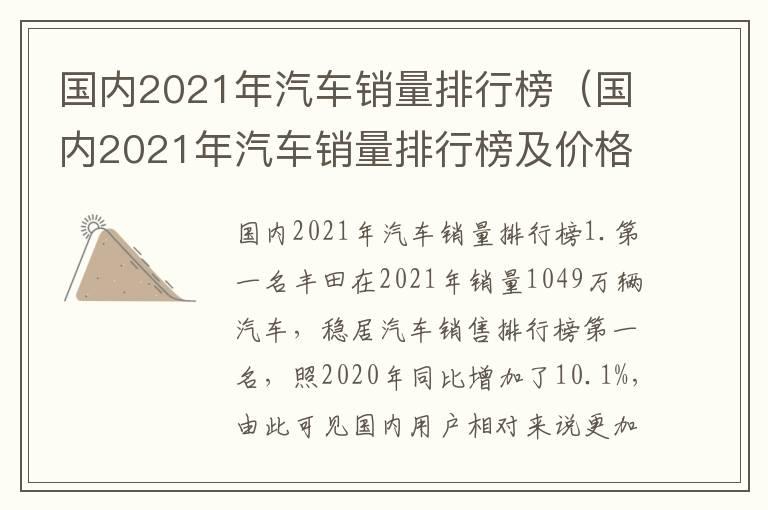 国内2021年汽车销量排行榜（国内2021年汽车销量排行榜及价格）