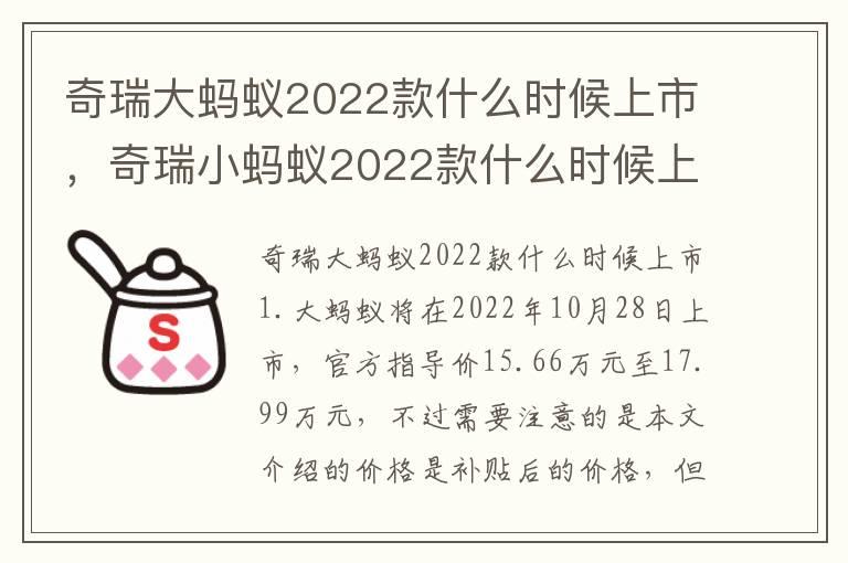 奇瑞大蚂蚁2022款什么时候上市，奇瑞小蚂蚁2022款什么时候上市