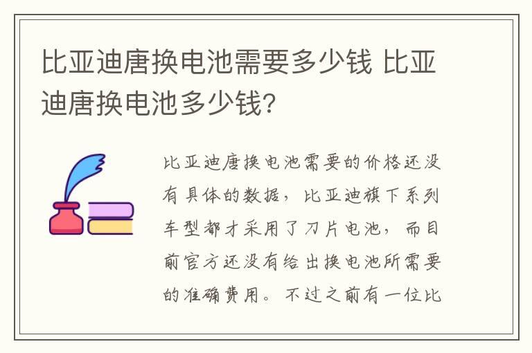 比亚迪唐换电池需要多少钱 比亚迪唐换电池多少钱?