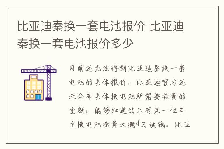 比亚迪秦换一套电池报价 比亚迪秦换一套电池报价多少