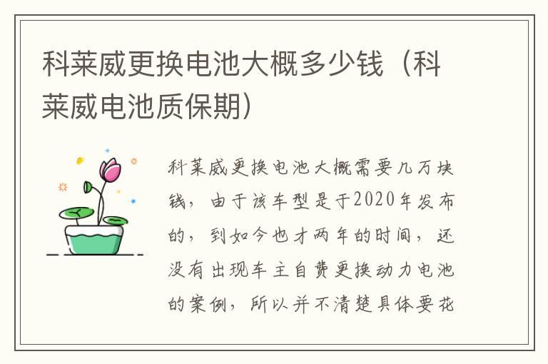 科莱威更换电池大概多少钱（科莱威电池质保期）