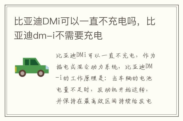 比亚迪DMi可以一直不充电吗，比亚迪dm-i不需要充电