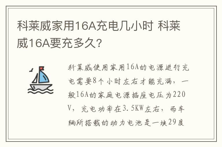 科莱威家用16A充电几小时 科莱威16A要充多久?