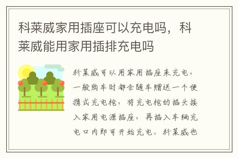 科莱威家用插座可以充电吗，科莱威能用家用插排充电吗