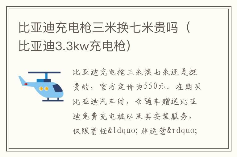 比亚迪充电枪三米换七米贵吗（比亚迪3.3kw充电枪）