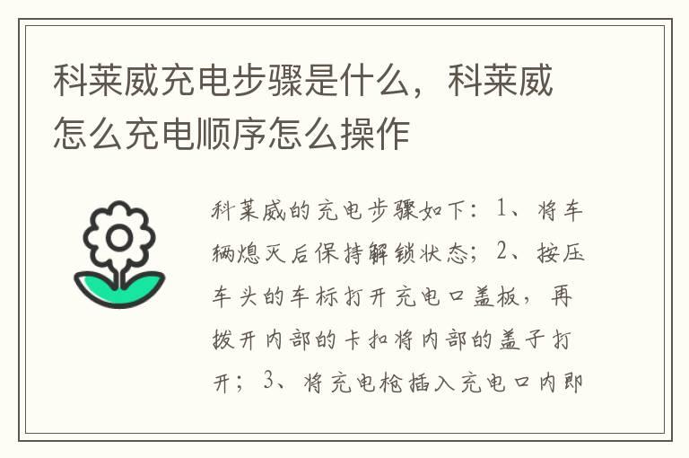 科莱威充电步骤是什么，科莱威怎么充电顺序怎么操作