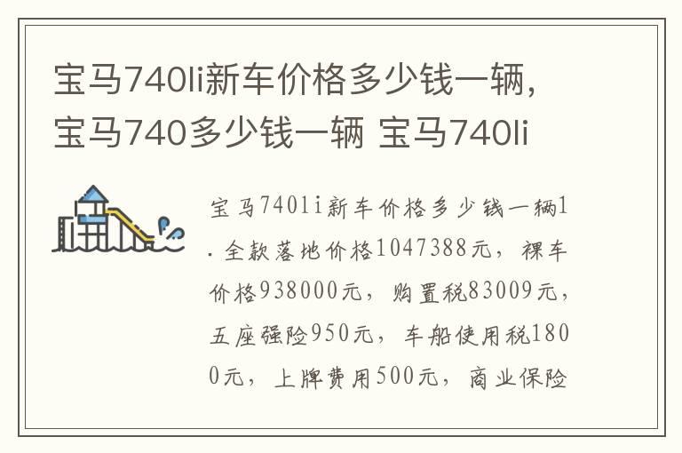 宝马740li新车价格多少钱一辆，宝马740多少钱一辆 宝马740li