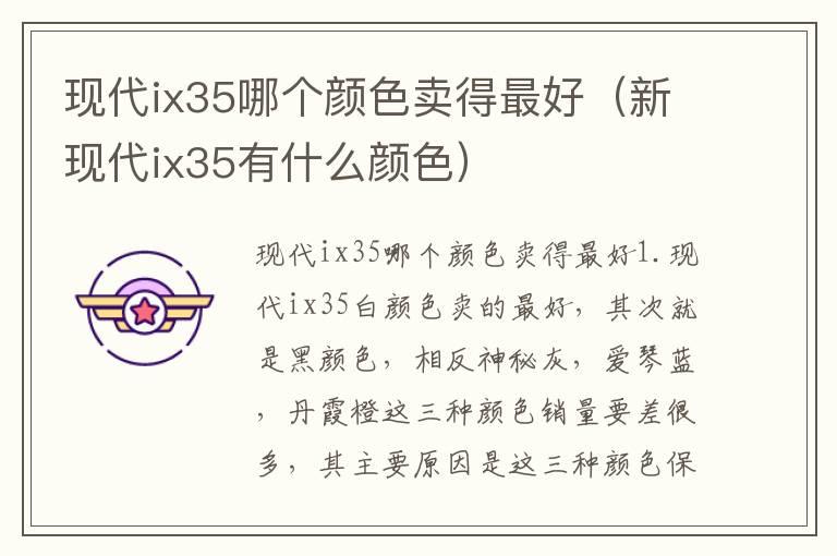 现代ix35哪个颜色卖得最好（新现代ix35有什么颜色）