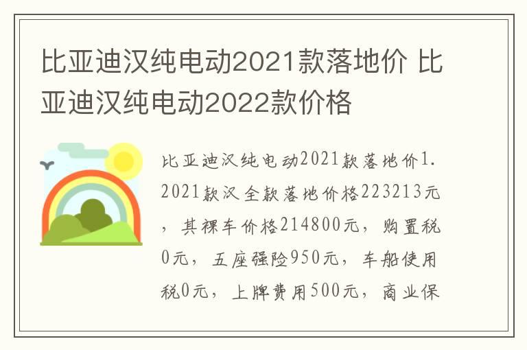 比亚迪汉纯电动2021款落地价 比亚迪汉纯电动2022款价格