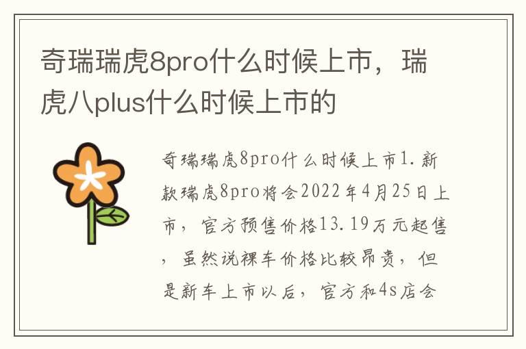 奇瑞瑞虎8pro什么时候上市，瑞虎八plus什么时候上市的