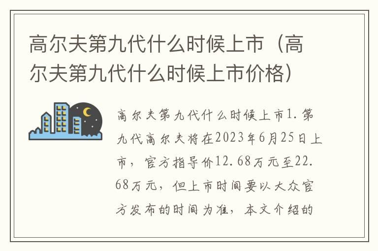 高尔夫第九代什么时候上市（高尔夫第九代什么时候上市价格）