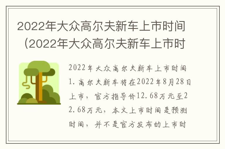 2022年大众高尔夫新车上市时间（2022年大众高尔夫新车上市时间是多少）