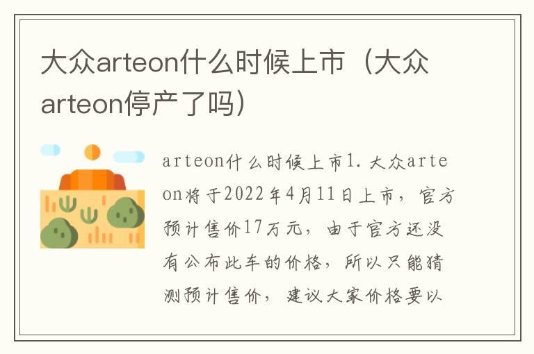 大众arteon什么时候上市（大众arteon停产了吗）