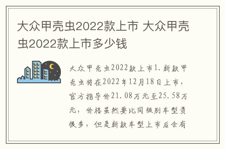 大众甲壳虫2022款上市 大众甲壳虫2022款上市多少钱