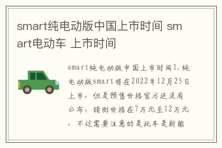 smart纯电动版中国上市时间 smart电动车 上市时间