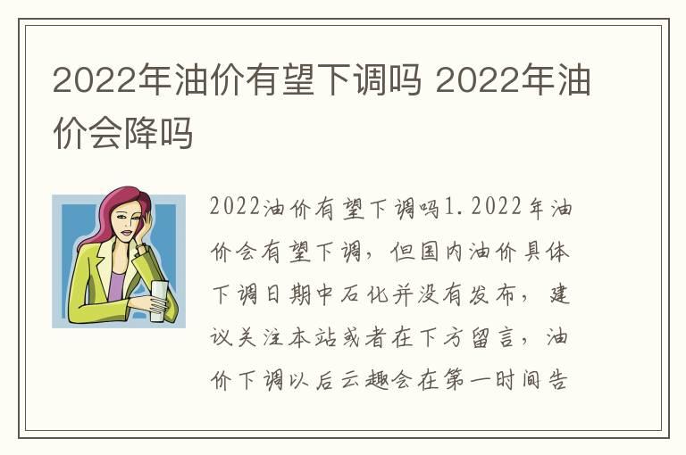 2022年油价有望下调吗 2022年油价会降吗