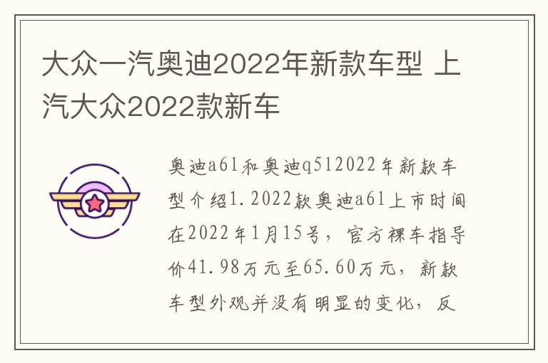 大众一汽奥迪2022年新款车型 上汽大众2022款新车