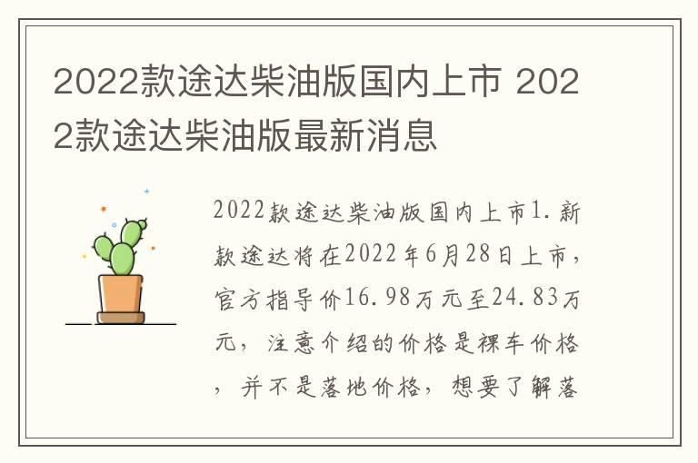 2022款途达柴油版国内上市 2022款途达柴油版最新消息