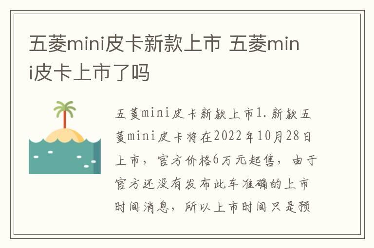 五菱mini皮卡新款上市 五菱mini皮卡上市了吗