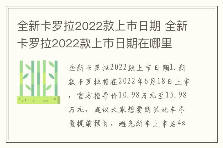 全新卡罗拉2022款上市日期 全新卡罗拉2022款上市日期在哪里