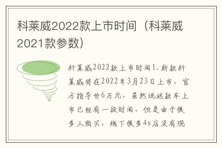 科莱威2022款上市时间（科莱威2021款参数）