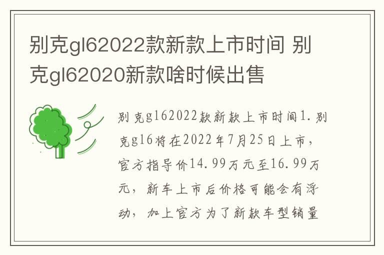 别克gl62022款新款上市时间 别克gl62020新款啥时候出售