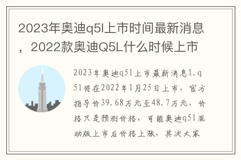 2023年奥迪q5l上市时间最新消息，2022款奥迪Q5L什么时候上市