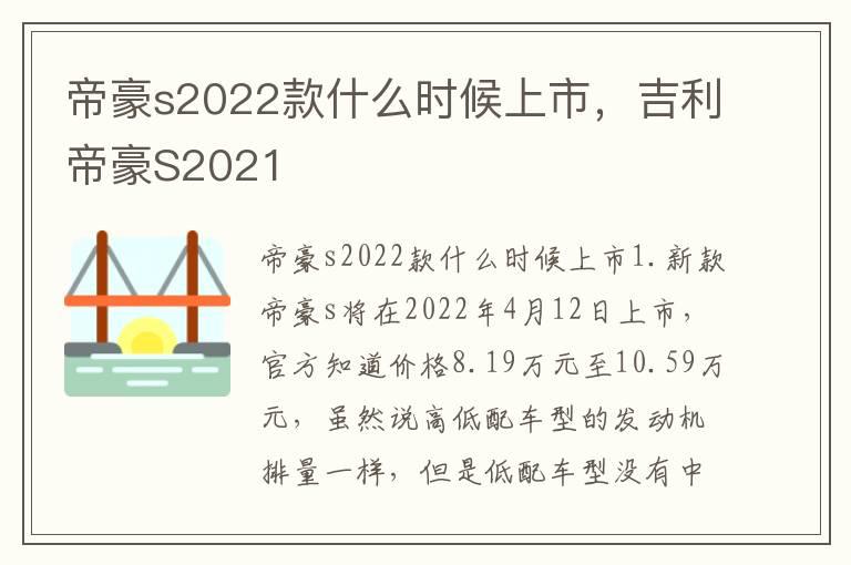 帝豪s2022款什么时候上市，吉利帝豪S2021