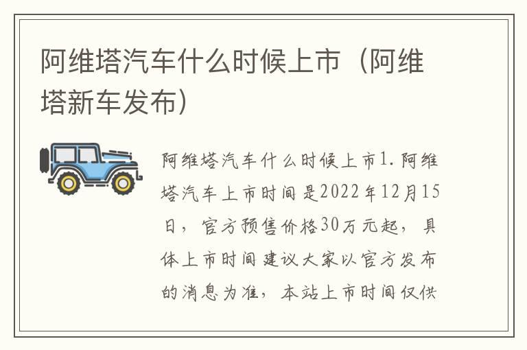 阿维塔汽车什么时候上市（阿维塔新车发布）