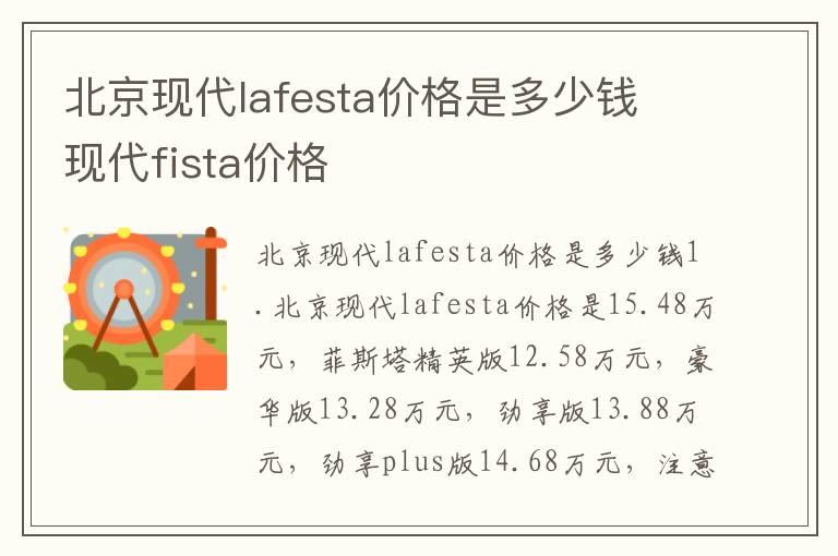 北京现代lafesta价格是多少钱 现代fista价格