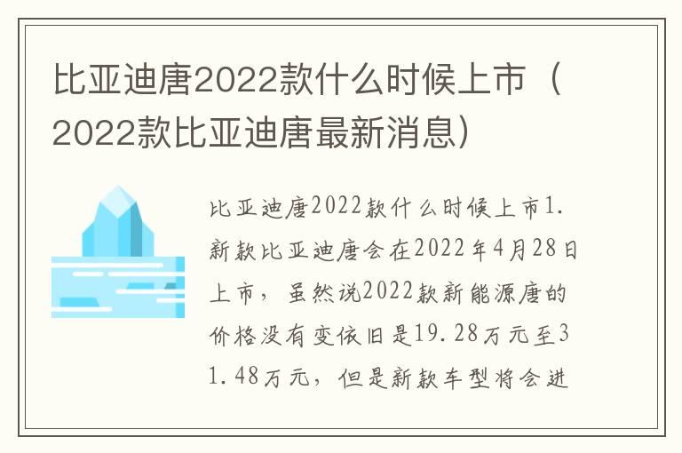 比亚迪唐2022款什么时候上市（2022款比亚迪唐最新消息）