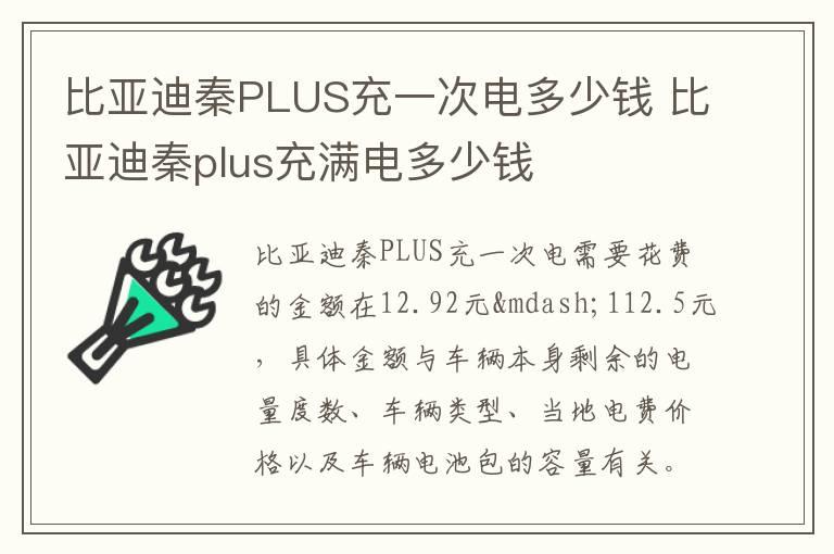 比亚迪秦PLUS充一次电多少钱 比亚迪秦plus充满电多少钱