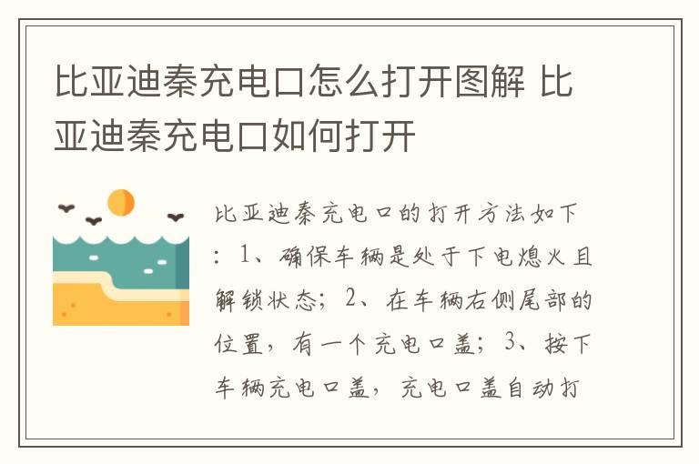 比亚迪秦充电口怎么打开图解 比亚迪秦充电口如何打开